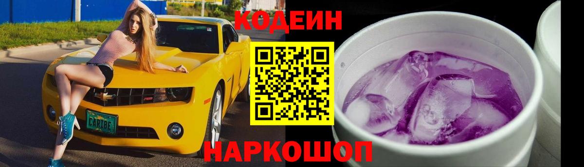 Codein Purple Drank  Вход с VPN  Балашиха 